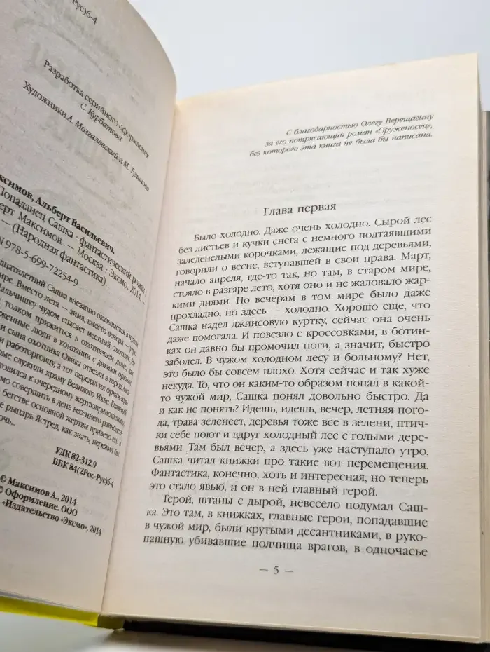 Попаданец Сашка