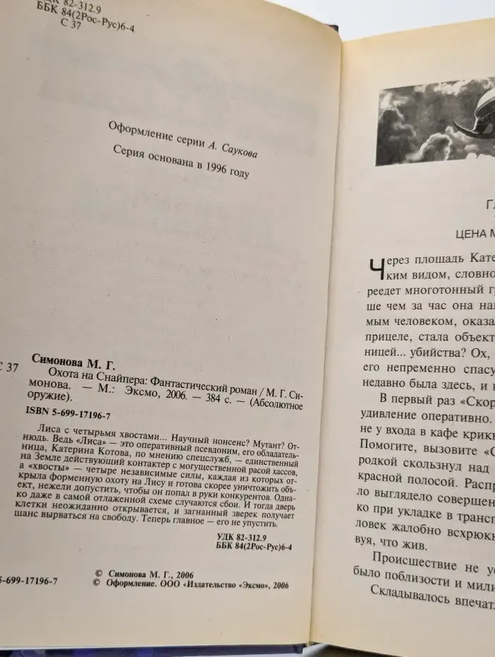 Охота на Снайпера