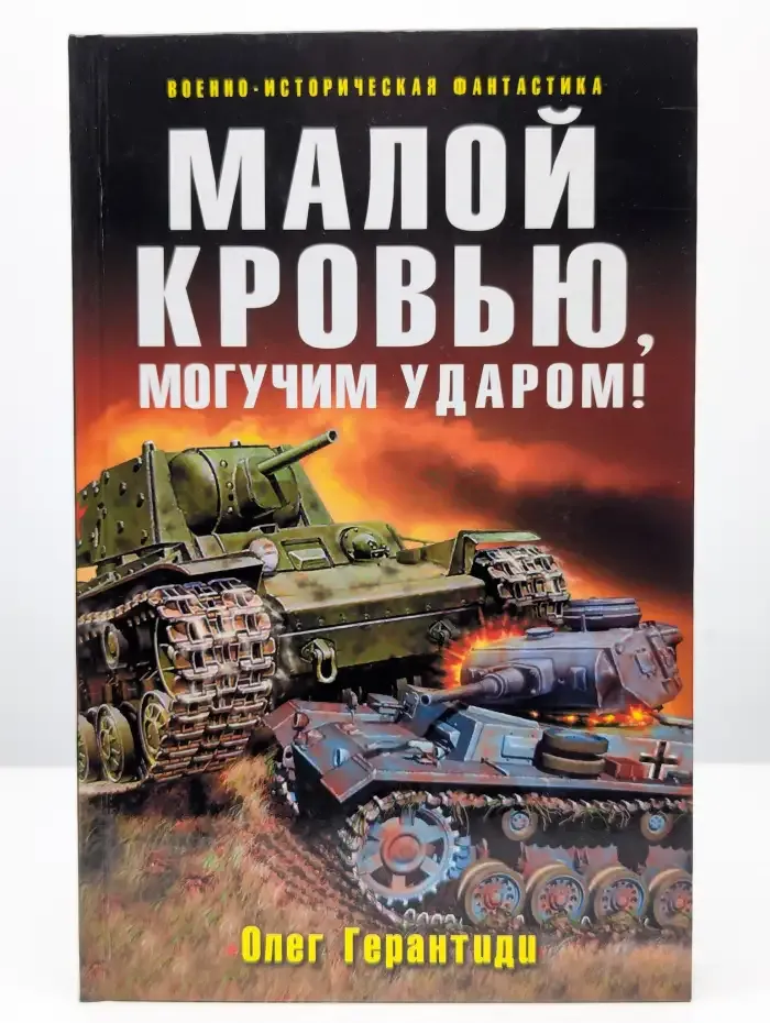 Малой кровью, могучим ударом!