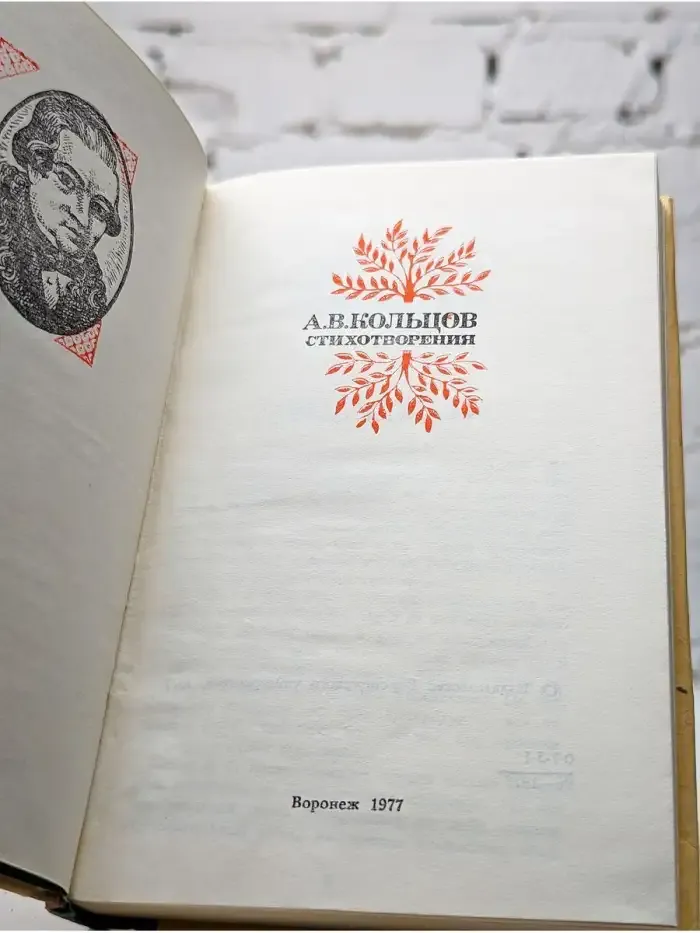 А. В. Кольцов. Стихотворения