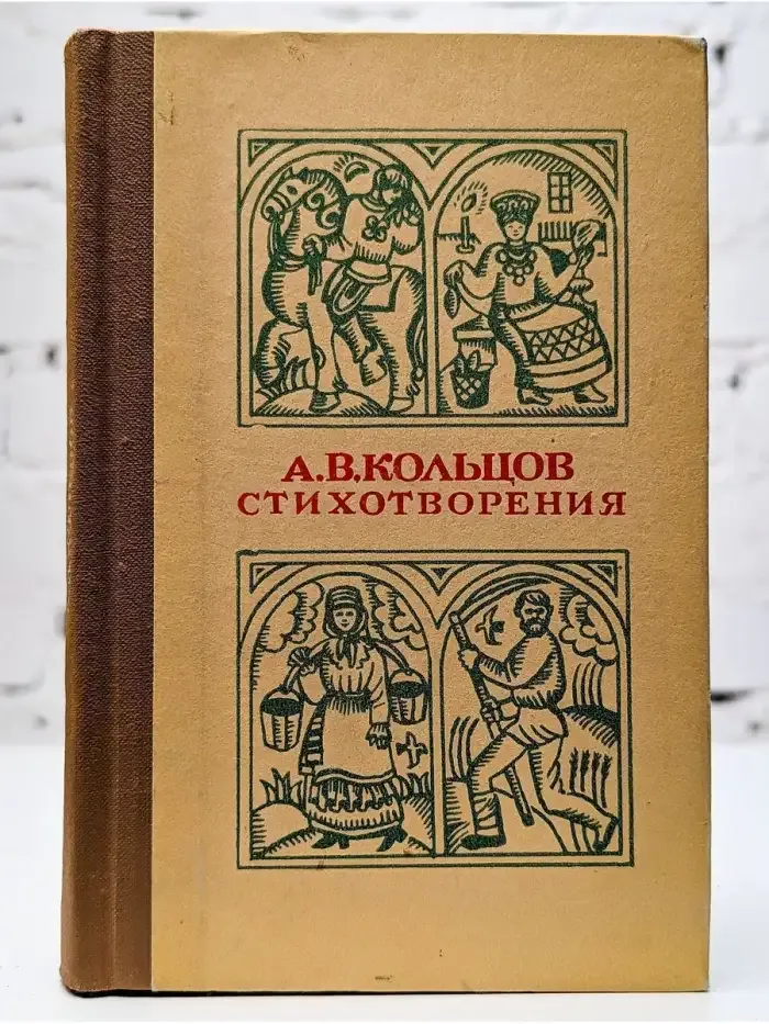 А. В. Кольцов. Стихотворения
