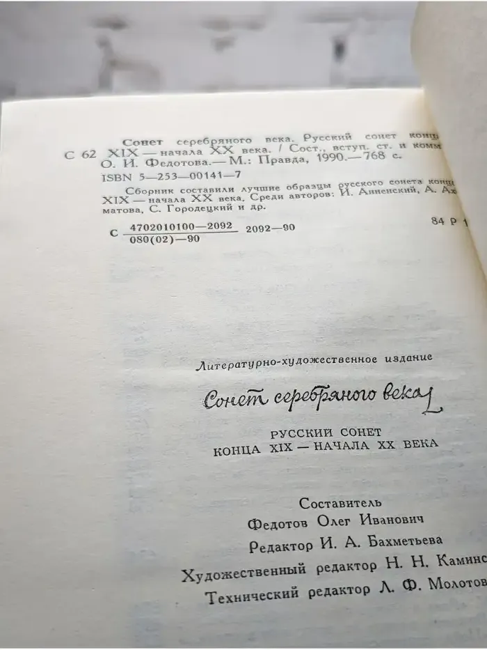 Сонет Серебряного века