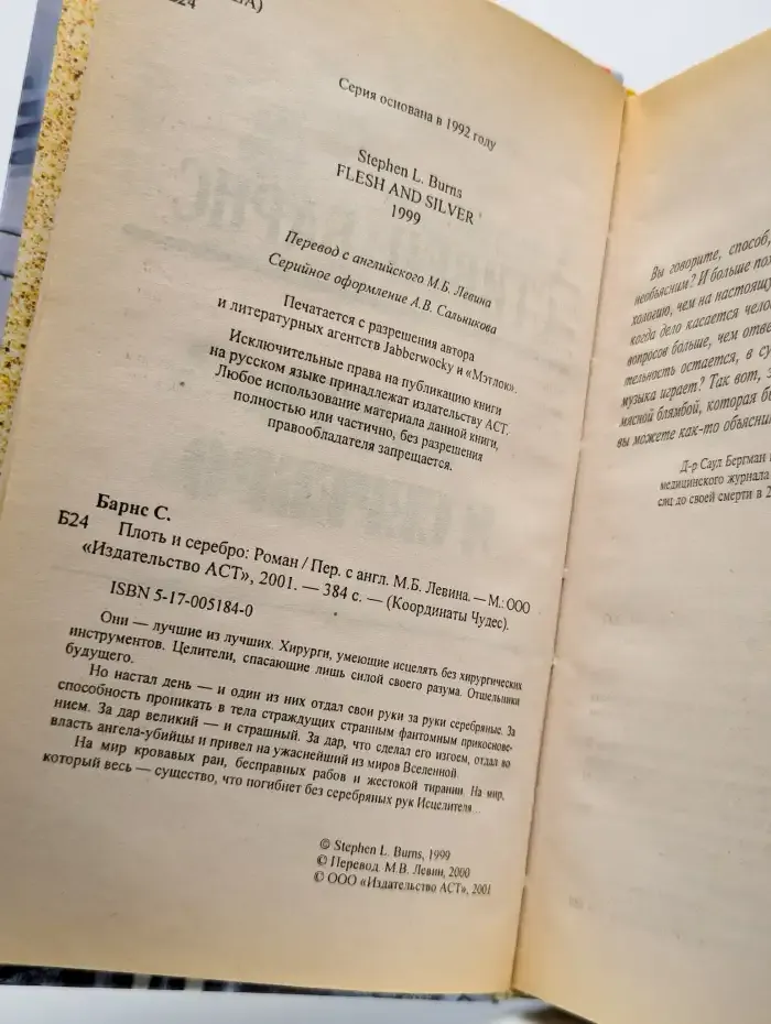 Плоть и серебро