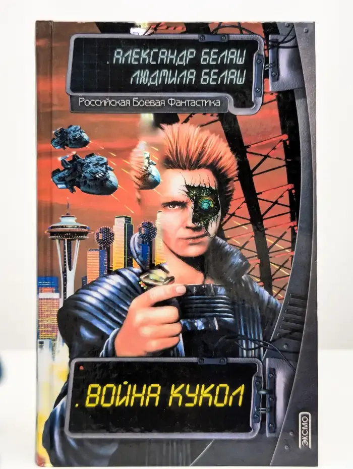 Война кукол