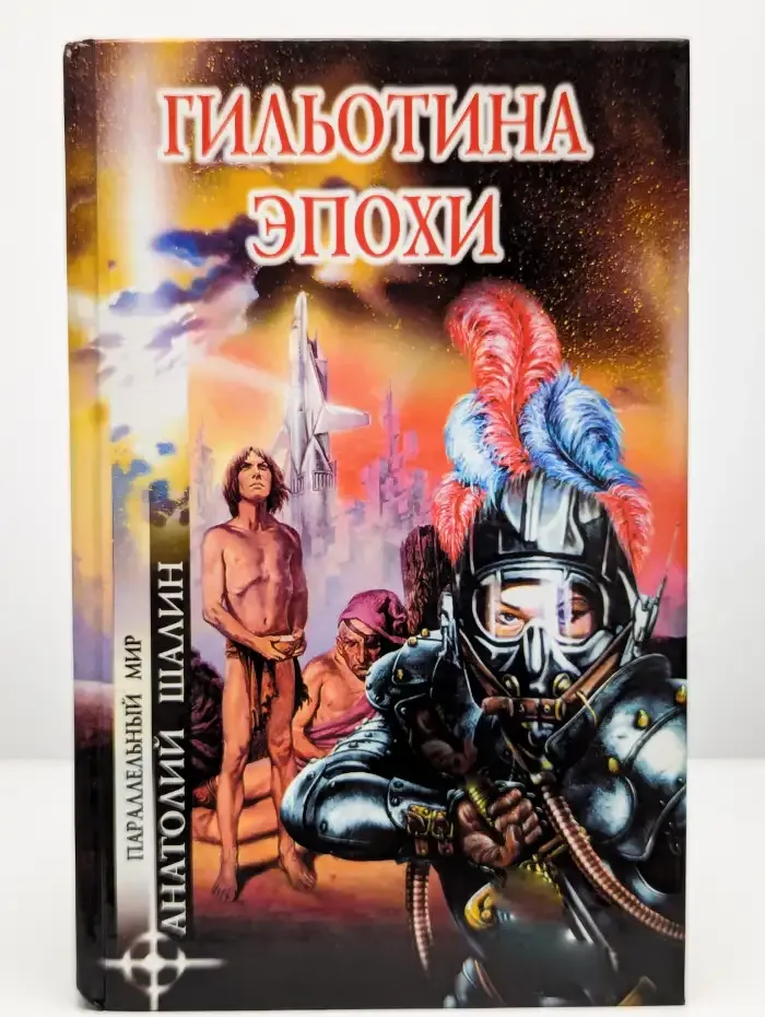 Гильотина эпохи