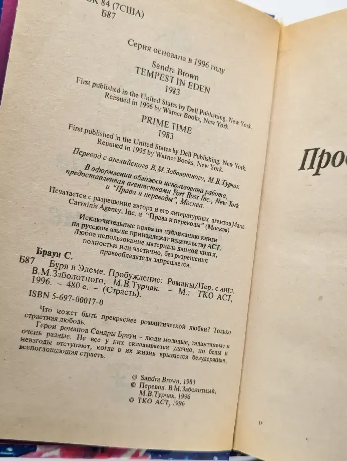 Буря в Эдеме. Пробуждение