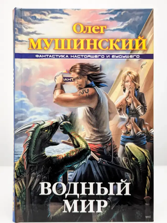 Водный мир
