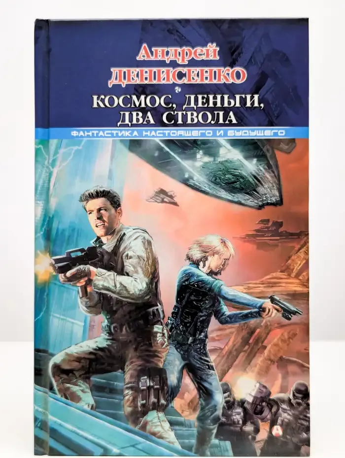 Космос, деньги, два ствола