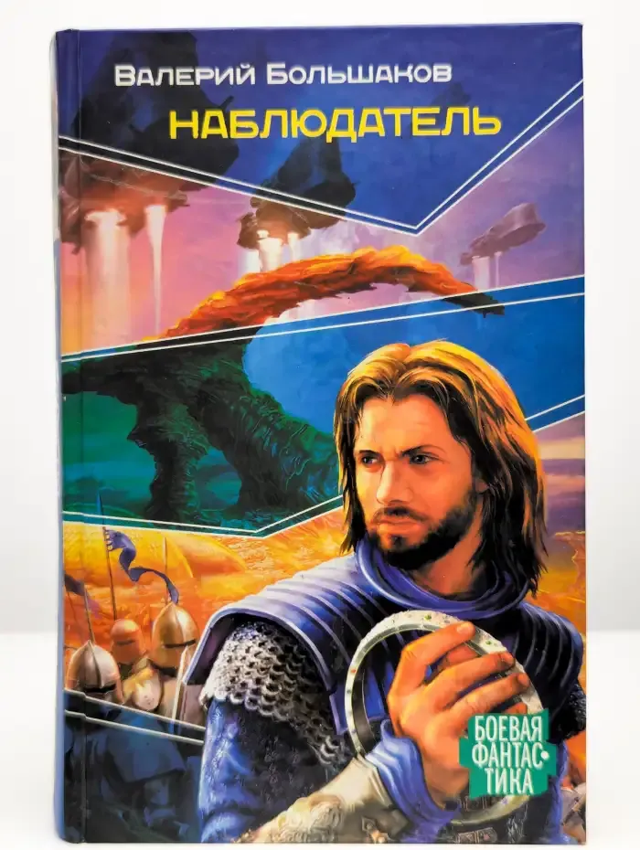 Наблюдатель