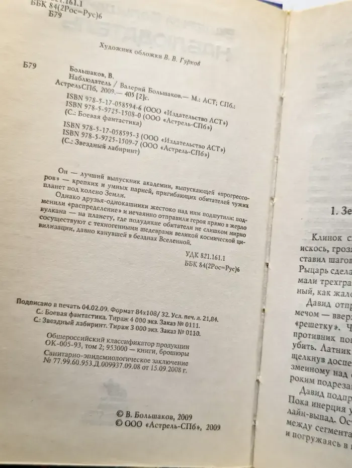 Наблюдатель