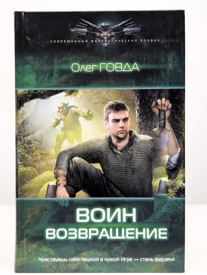 Воин. Возвращение