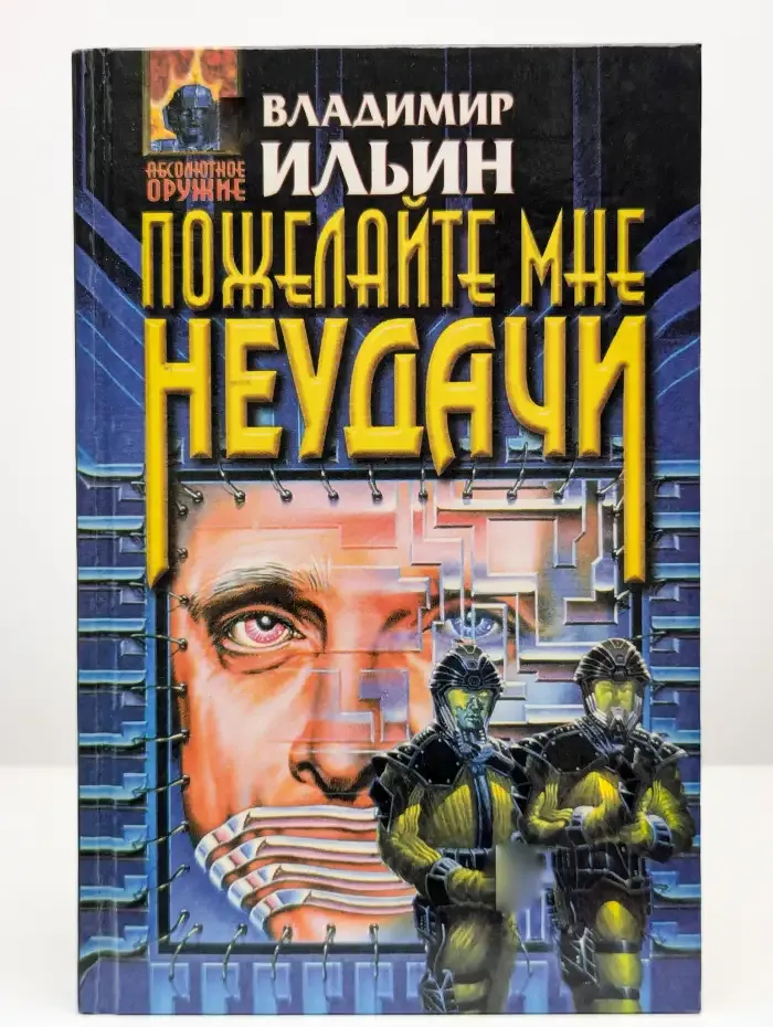 Пожелайте мне неудачи. Сборник