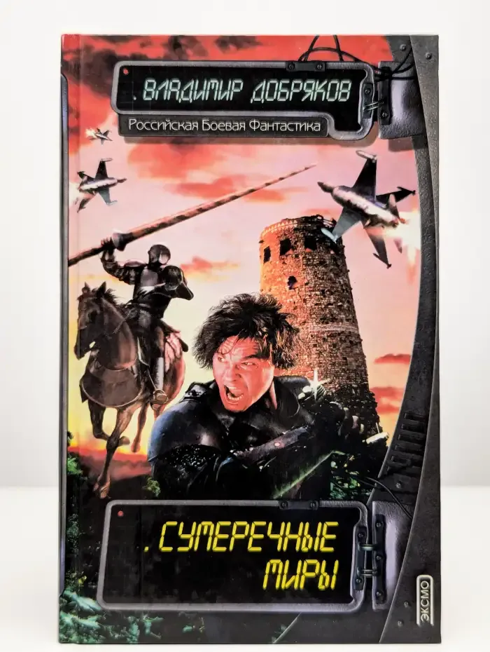 Сумеречные миры