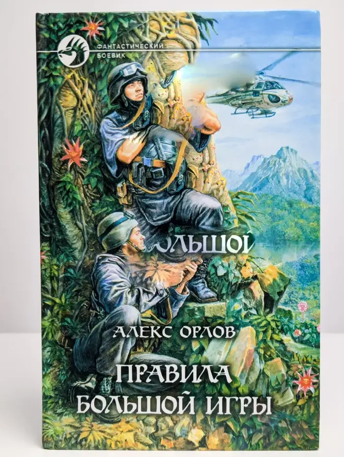 Правила большой игры