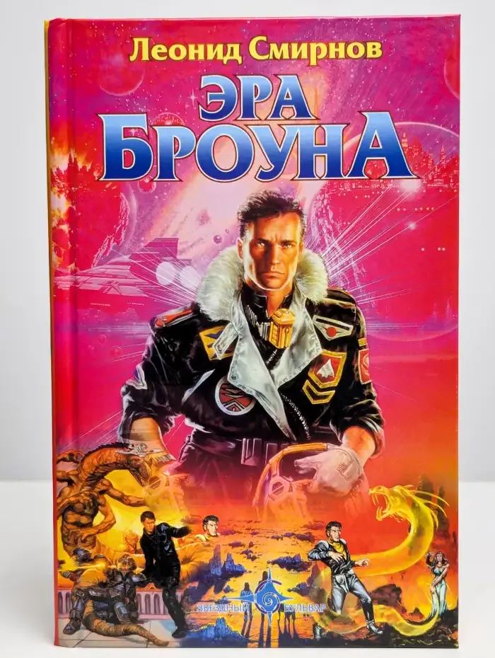 Эра Броуна