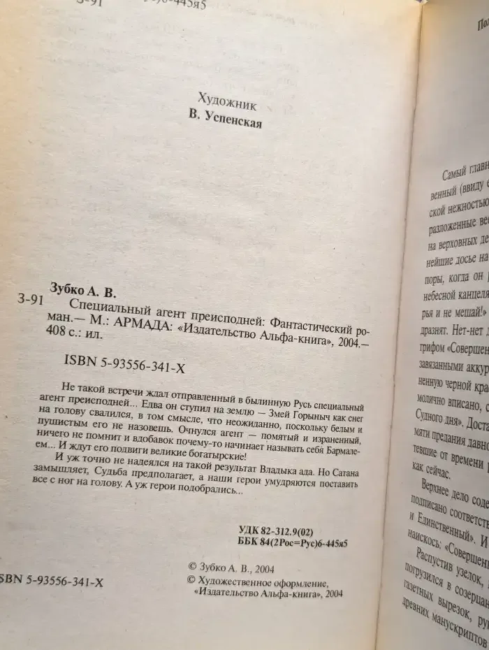 Специальный агент преисподней