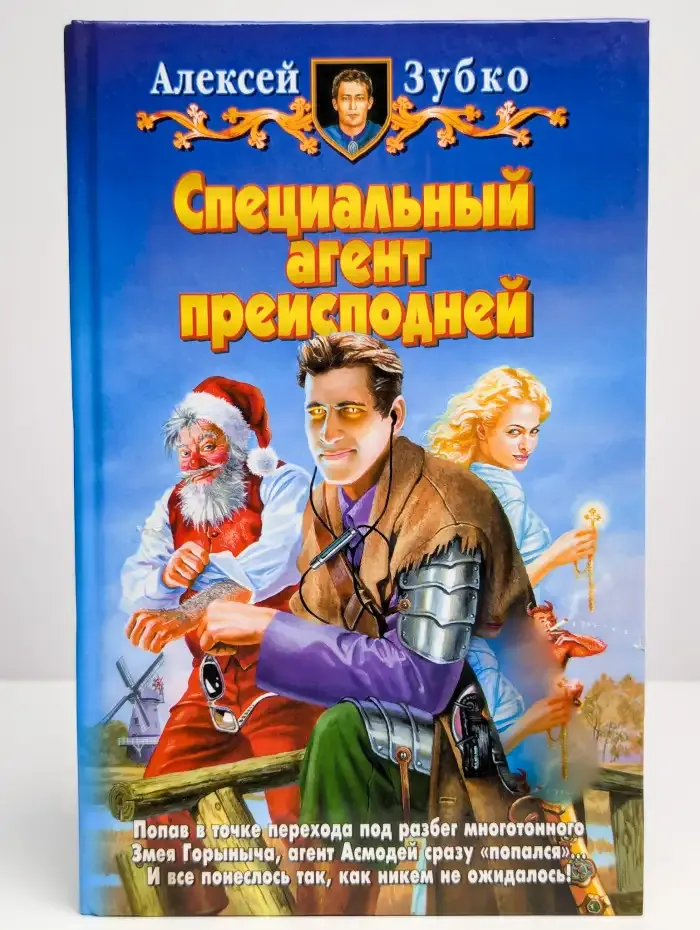 Специальный агент преисподней