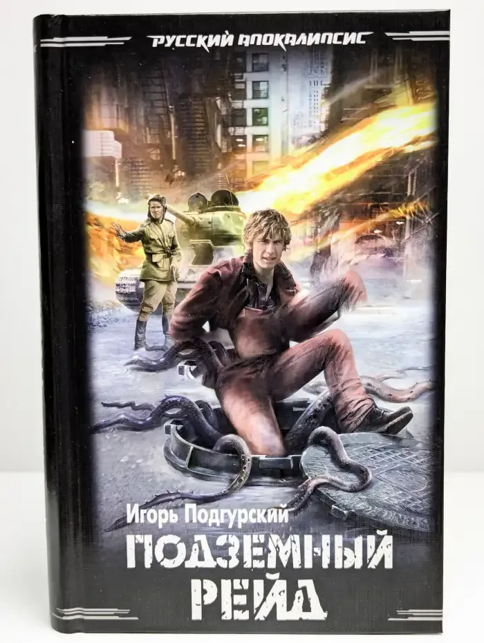 Подземный рейд