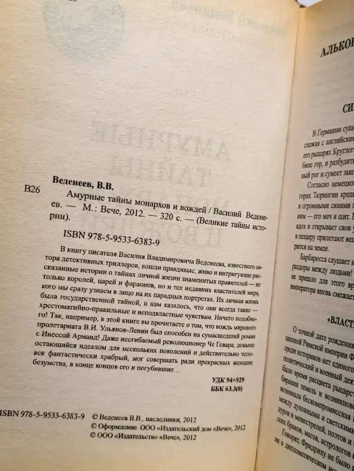 Амурные тайны монархов и вождей