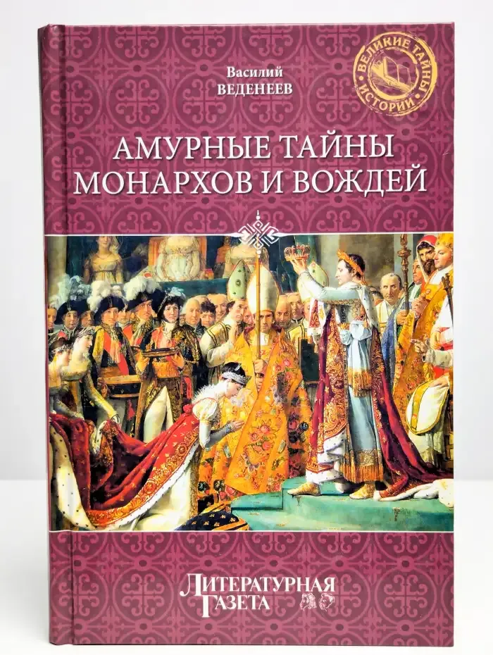 Амурные тайны монархов и вождей