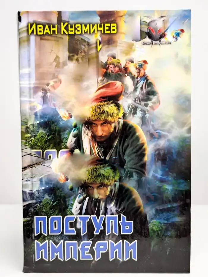 Поступь империи