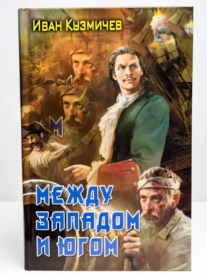Между западом и югом