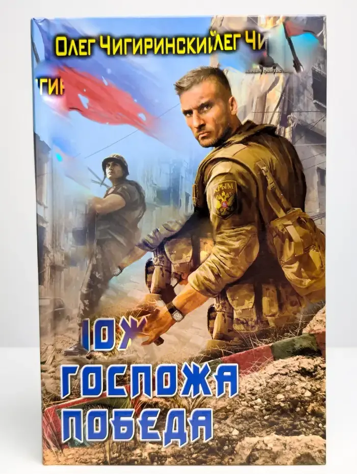 Госпожа победа