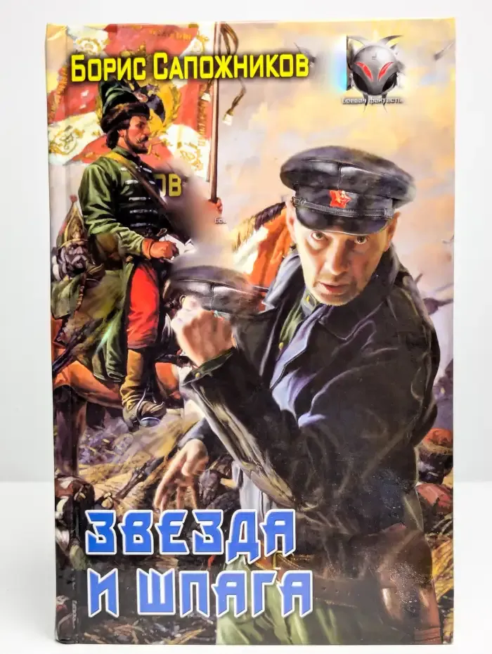Звезда и шпага