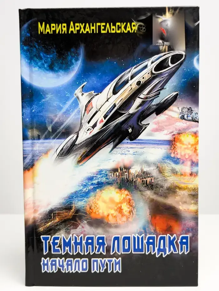 Темная лошадка. Начало пути