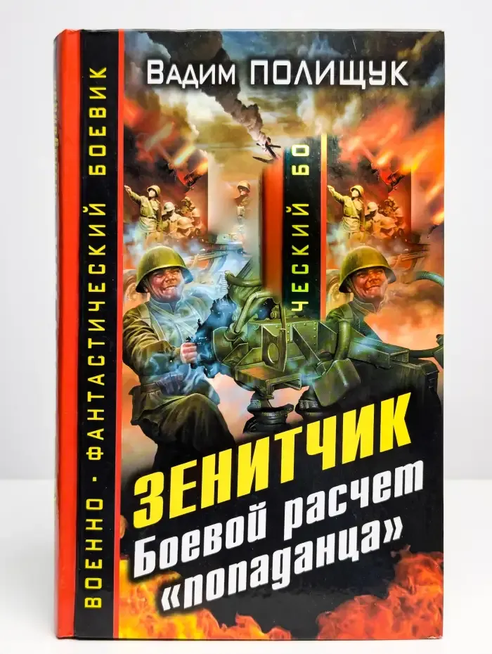 Зенитчик. Боевой расчет попаданца