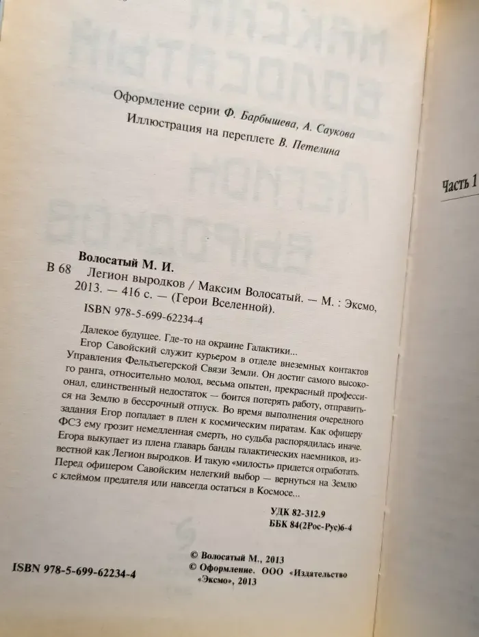Легион выродков