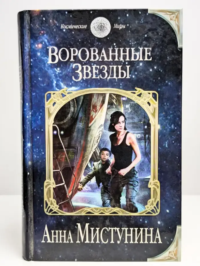 Ворованные звезды