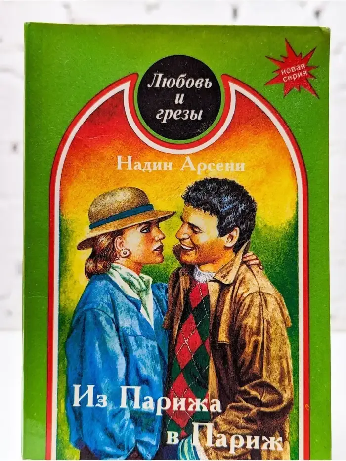 Из Парижа в Париж