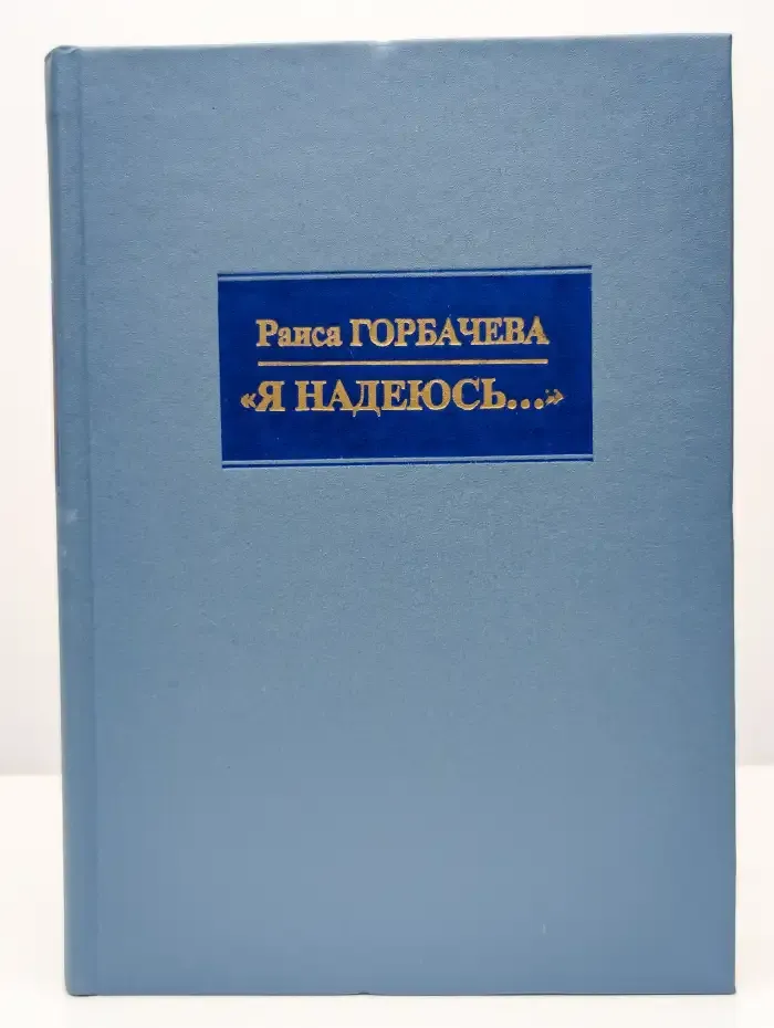 "Я надеюсь..."