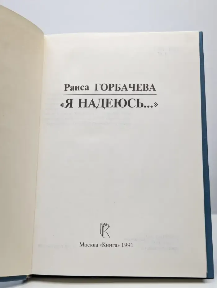 "Я надеюсь..."