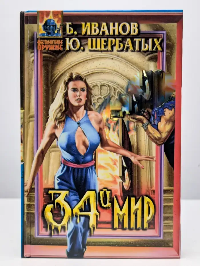 Тридцать четвертый мир