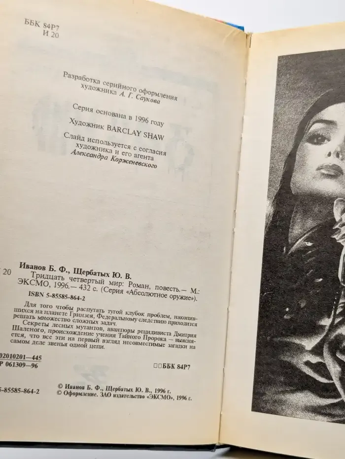 Тридцать четвертый мир