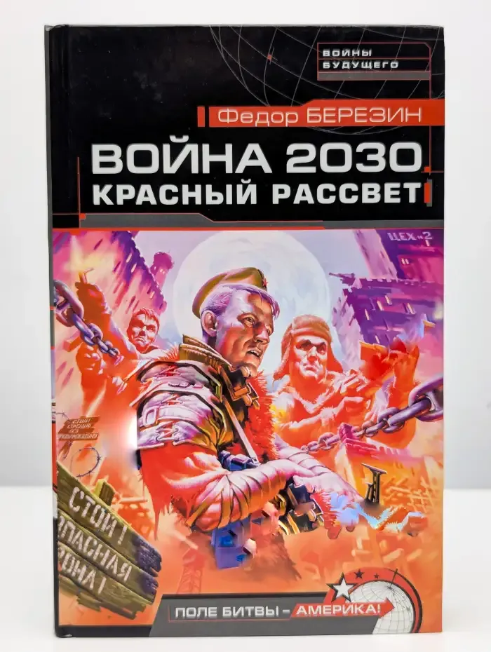Война 2030. Красный рассвет