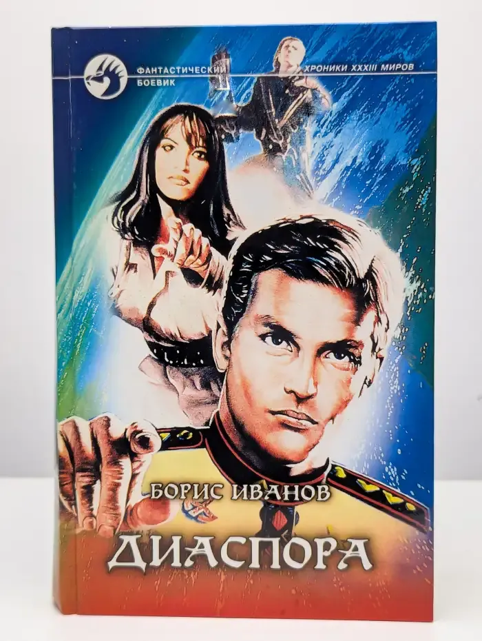 Диаспора