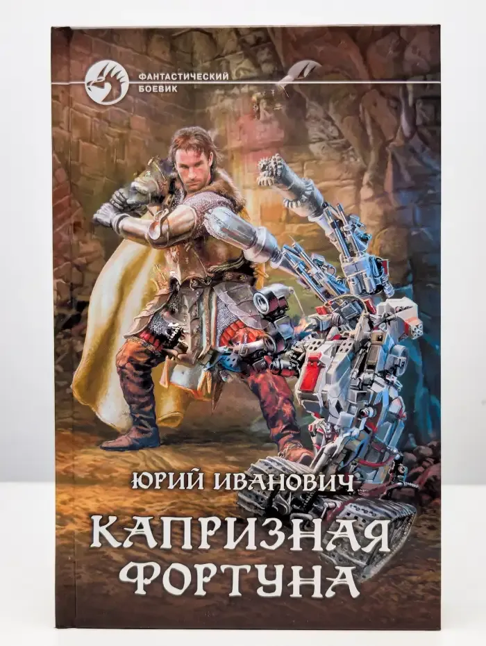 Капризная фортуна