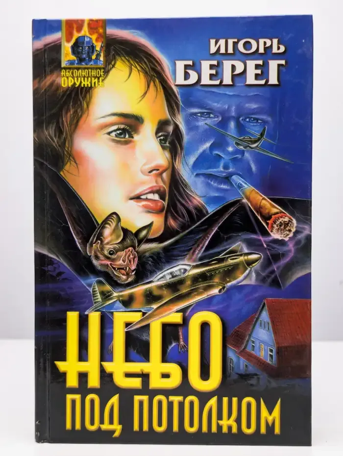 Небо под потолком