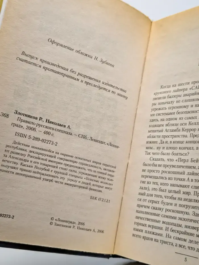 Правило русского спецназа