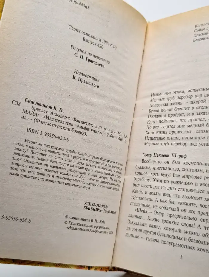 Браслет Агасфера