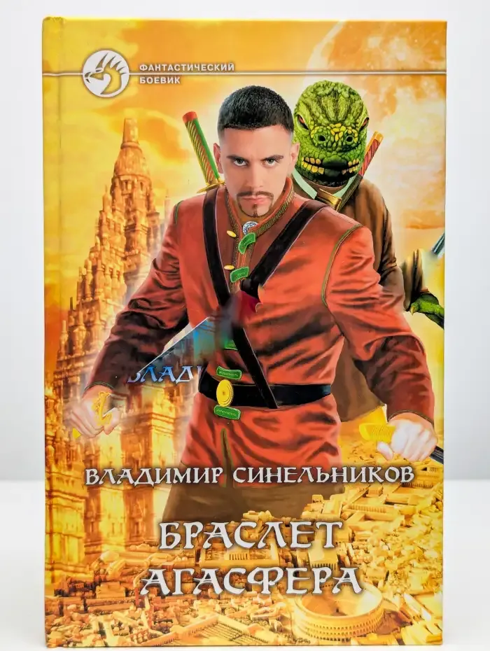 Браслет Агасфера