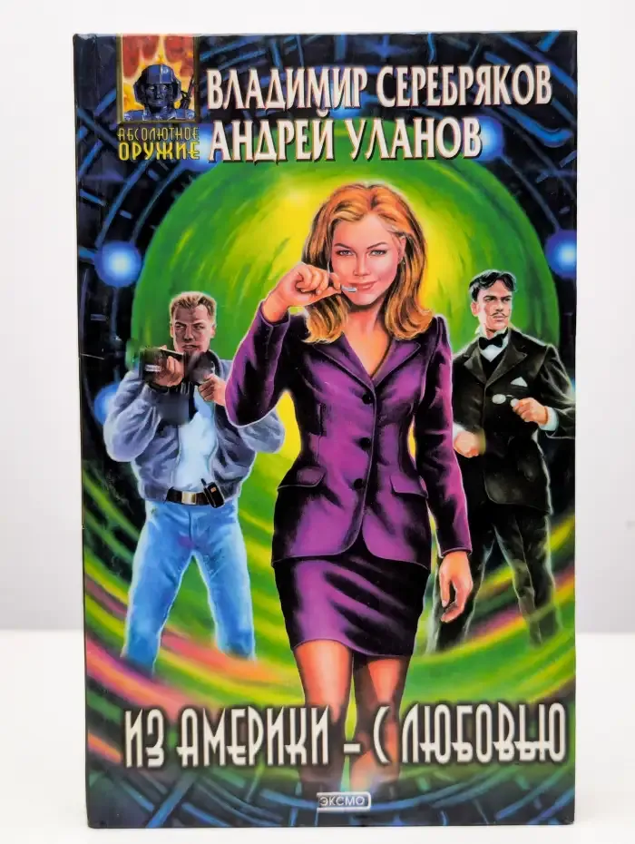 Из Америки - с любовью