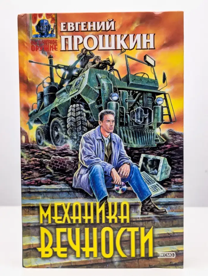 Механика вечности