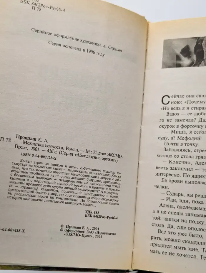 Механика вечности
