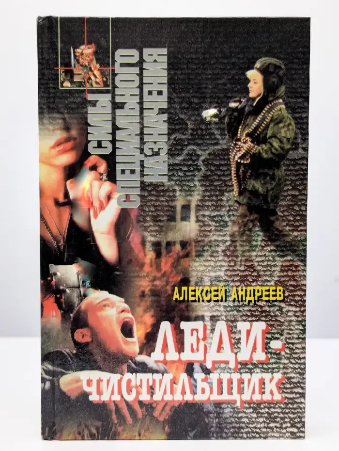 Леди-чистильщик