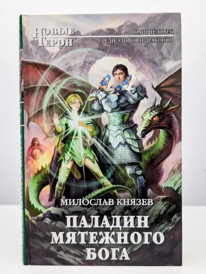Паладин мятежного бога