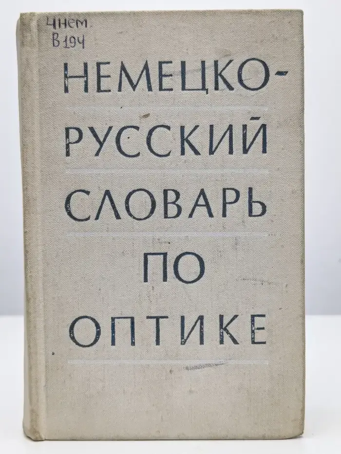 Немецко-русский словарь по оптике